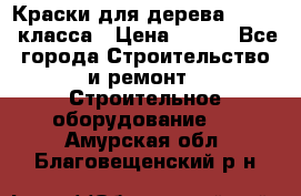 Краски для дерева premium-класса › Цена ­ 500 - Все города Строительство и ремонт » Строительное оборудование   . Амурская обл.,Благовещенский р-н